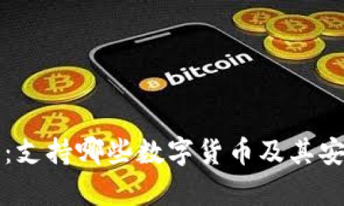比太钱包：支持哪些数字货币及其安全性分析