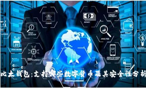比太钱包：支持哪些数字货币及其安全性分析