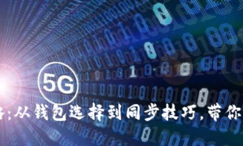 以太坊挖矿全攻略：从钱包选择到同步技巧，带你轻松布局加密资产
