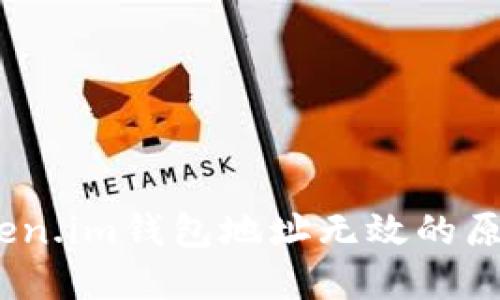 深入解读：Token.im钱包地址无效的原因及解决方案