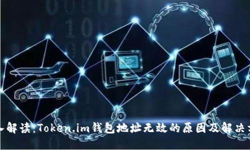 深入解读：Token.im钱包地址无效的原因及解决方案