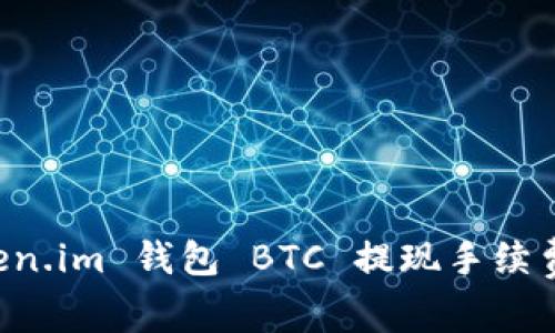 深入解析 Token.im 钱包 BTC 提现手续费及其影响因素