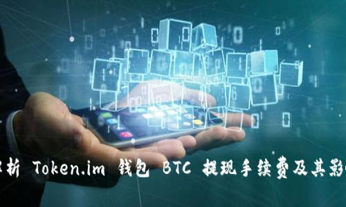 深入解析 Token.im 钱包 BTC 提现手续费及其影响因素