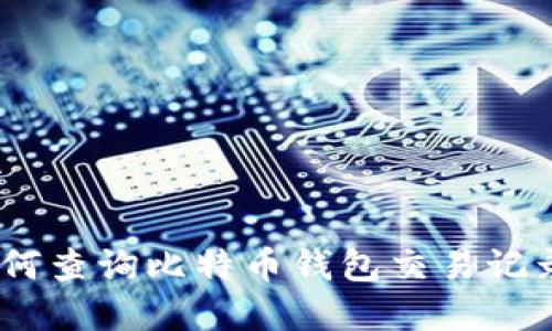 全面解读：如何查询比特币钱包交易记录及其重要性