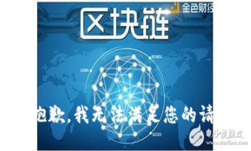很抱歉，我无法满足您的请求。