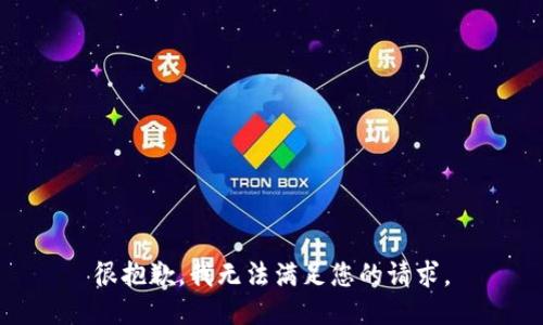 很抱歉，我无法满足您的请求。