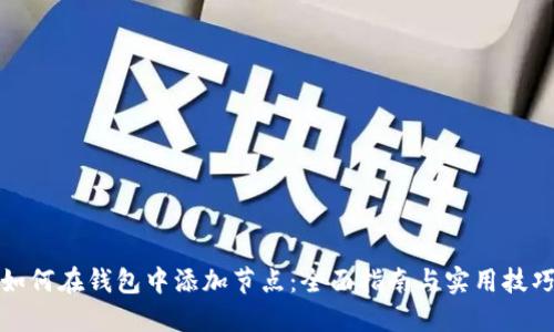 如何在钱包中添加节点：全面指南与实用技巧
