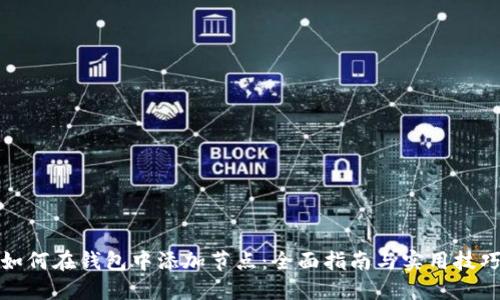 如何在钱包中添加节点：全面指南与实用技巧