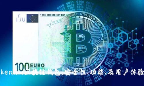 全面解析Token.im区块链钱包：安全性、功能、及用户体验的深度评测