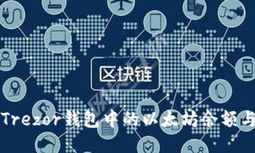 如何查看Trezor钱包中的以太坊余额与交易记录