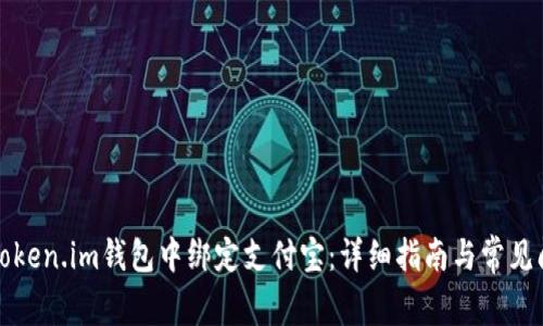 如何在Token.im钱包中绑定支付宝：详细指南与常见问题解答