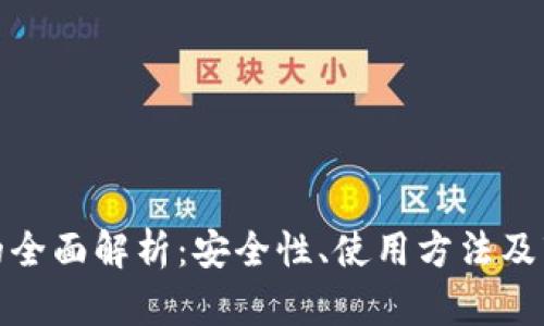 冷钱包的全面解析：安全性、使用方法及市场现状