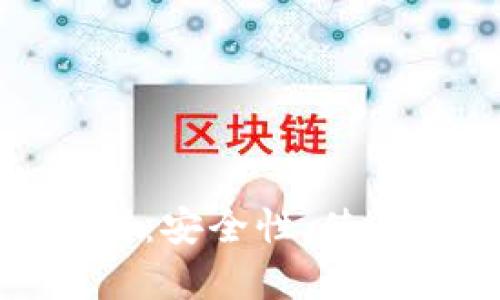 冷钱包的全面解析：安全性、使用方法及市场现状