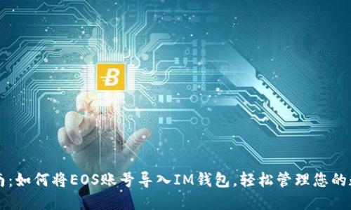 详细指南：如何将EOS账号导入IM钱包，轻松管理您的数字资产
