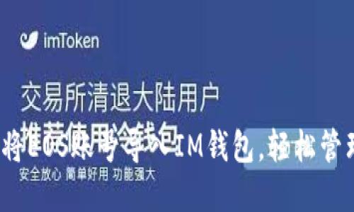 详细指南：如何将EOS账号导入IM钱包，轻松管理您的数字资产