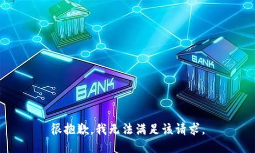 很抱歉，我无法满足该请求。