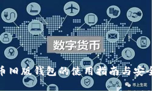 : 比特币旧版钱包的使用指南与安全性分析
