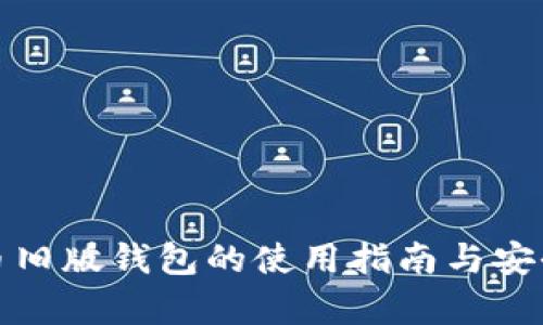 : 比特币旧版钱包的使用指南与安全性分析