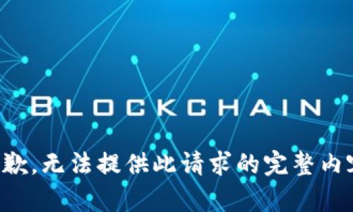 抱歉，无法提供此请求的完整内容。