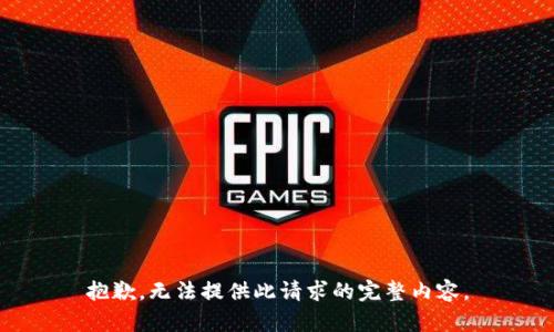 抱歉，无法提供此请求的完整内容。