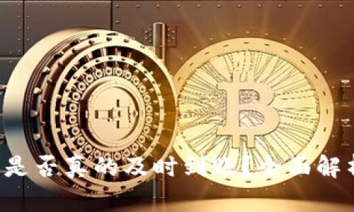 IM钱包转账：是否真的及时到账？全面解析与实用指南
