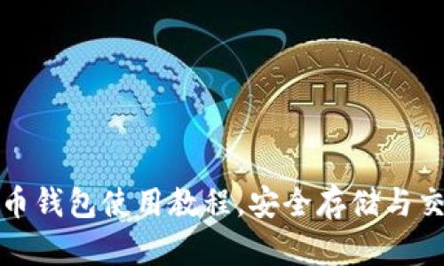 详细解析瑞士币钱包使用教程，安全存储与交易技巧全攻略