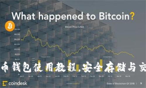 详细解析瑞士币钱包使用教程，安全存储与交易技巧全攻略