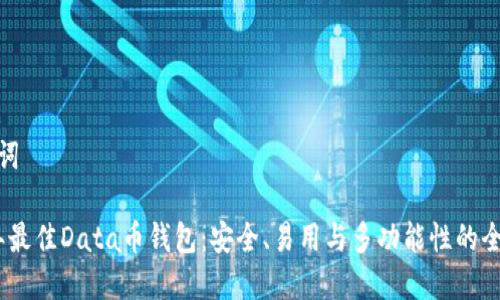 和关键词

2023年最佳Data币钱包：安全、易用与多功能性的全面评测