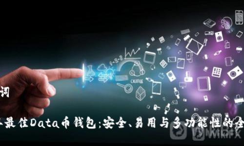 和关键词

2023年最佳Data币钱包：安全、易用与多功能性的全面评测