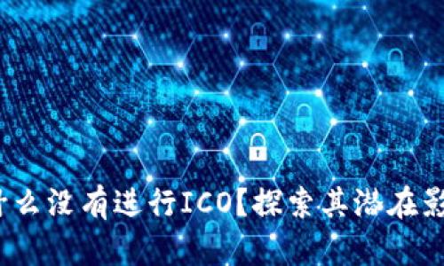 Token.im：为什么没有进行ICO？探索其潜在影响与未来发展