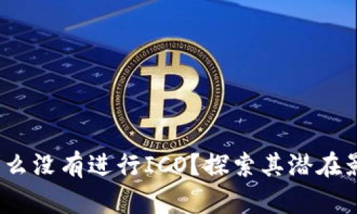 Token.im：为什么没有进行ICO？探索其潜在影响与未来发展