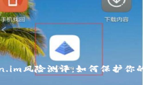 全面解析Token.im风险测评：如何保护你的数字资产安全