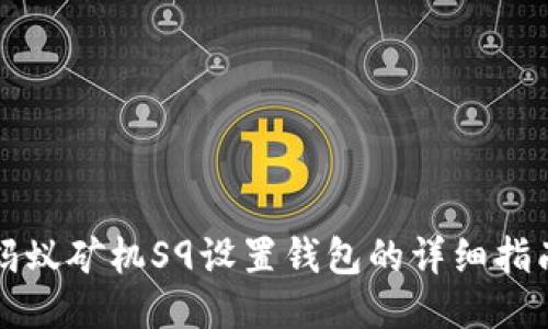 蚂蚁矿机S9设置钱包的详细指南