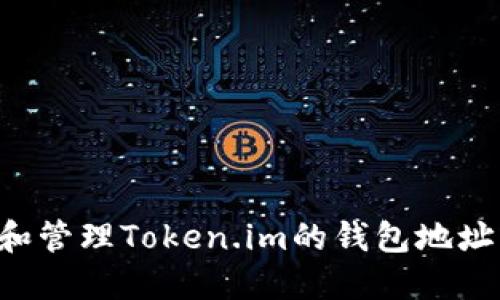 如何查看和管理Token.im的钱包地址：全面指南