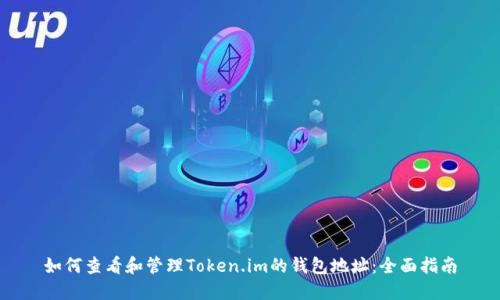 如何查看和管理Token.im的钱包地址：全面指南