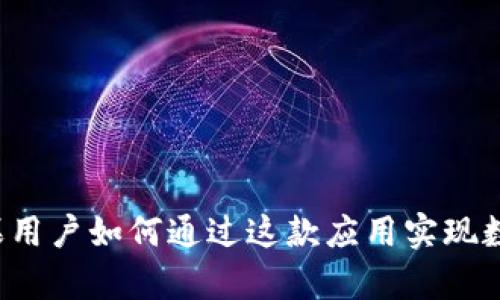 深入了解Token.im：苹果用户如何通过这款应用实现数字资产管理的全面解析