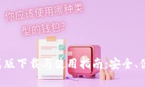  Token.im钱包安卓正式版下载与使用指南：安全、便捷的数字资产管理利器