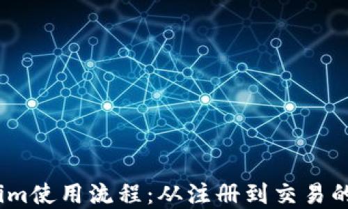 
详解Token.im使用流程：从注册到交易的全方位指南