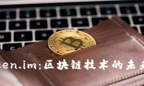 深入探讨Token.im：区块链技术的未来与应用前景