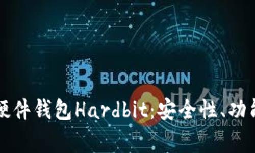 全方位解析硬件钱包Hardbit：安全性、功能与使用指南