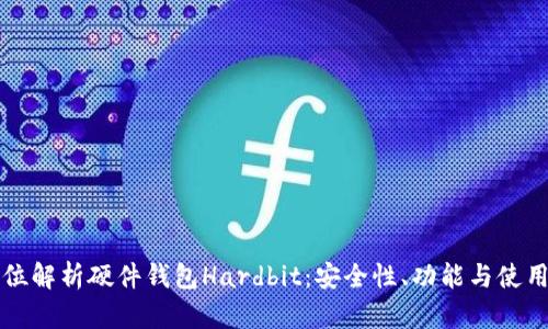 全方位解析硬件钱包Hardbit：安全性、功能与使用指南
