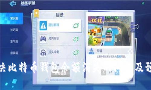 如何解决比特币钱包余额消失的问题及预防措施