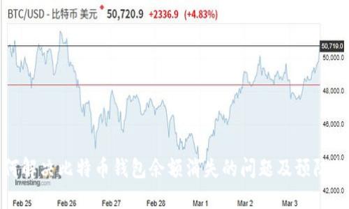 如何解决比特币钱包余额消失的问题及预防措施