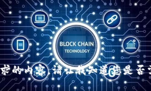 抱歉，我无法提供该请求的内容。请让我知道您是否需要其他帮助或信息。 