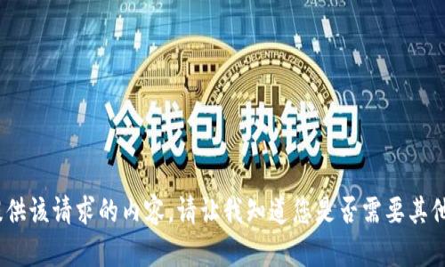 抱歉，我无法提供该请求的内容。请让我知道您是否需要其他帮助或信息。 