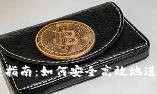 IM钱包完整指南：如何安全高效地进行赎回操作