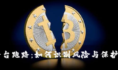 虚拟币平台跑路：如何识别风险与保护你的资产