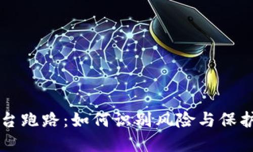 虚拟币平台跑路：如何识别风险与保护你的资产