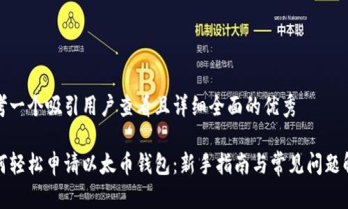 思考一个吸引用户查看且详细全面的优秀

如何轻松申请以太币钱包：新手指南与常见问题解答