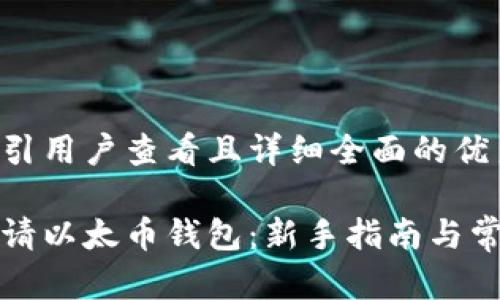 思考一个吸引用户查看且详细全面的优秀

如何轻松申请以太币钱包：新手指南与常见问题解答